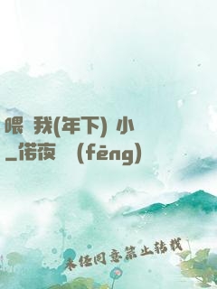 喂飽我(年下) 小說
